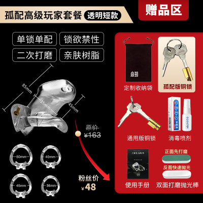 同知孤配芯防逃脱男用贞锁男士锁cb锁贞带sm情趣用具 【孤配高级玩家套餐透明短款】送:孤配锁+袋+喷剂+说明书+抛