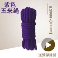 捆绑束缚绳子挑逗成人另类玩具主仆夫妻调教情自缚调情情趣用品 紫色5米绳子[买2送1]