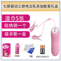 成人女性情趣用品电击乳夹跳蛋夹胸部按摩自慰器唇夹sm脉冲 电击震动乳夹+配套礼品+金霸王电池两节