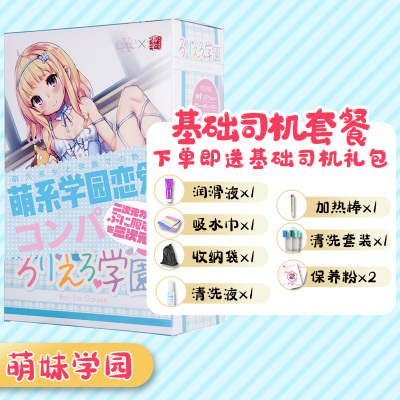 日本EXE绅士学院LOLI学园男用飞机杯动漫名器自慰倒模性玩具撸柸 EXE学园+基础套餐