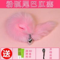 女用SM狐狸尾巴后庭尾巴肛塞女情趣用品性工具猫玩具肛塞扩肛器 粉狐尾巴组合2