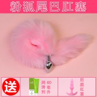 女用SM狐狸尾巴后庭尾巴肛塞女情趣用品性工具猫玩具肛塞扩肛器 粉狐尾巴组合3