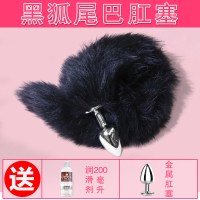 女用SM狐狸尾巴后庭尾巴肛塞女情趣用品性工具猫玩具肛塞扩肛器 黑尾巴组合4