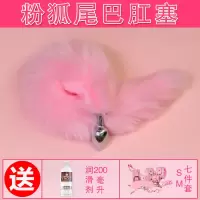 女用SM狐狸尾巴后庭尾巴肛塞女情趣用品性工具猫玩具肛塞扩肛器 粉狐尾巴组合5