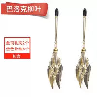 羽毛铃铛乳夹情趣SM乳头性调教女用品挑逗玩具夹性感夫妻激情调情 巴洛克金属树叶乳夹[一对装]