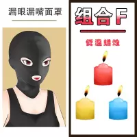 sm情趣全封闭露嘴头套男女奴窒息面罩眼罩情侣自拍成人性爱爱用品 漏眼漏嘴面具+1盒低温蜡烛