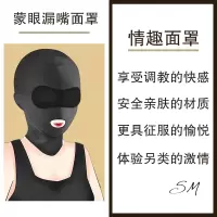 sm情趣全封闭露嘴头套男女奴窒息面罩眼罩情侣自拍成人性爱爱用品 蒙眼漏嘴眼罩[无礼品]