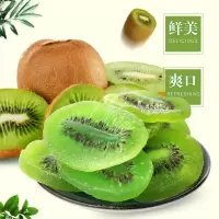 猕猴桃干奇异果干250g/500g/1000g桃片水果干蜜饯果脯