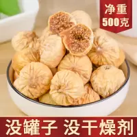 新货一级无花果干袋装净重500g原色无漂白硫熏无花果孕妇零食250g