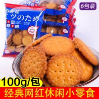 网红日式小圆饼100g小包袋休闲零食日式南乳饼干点心咸味