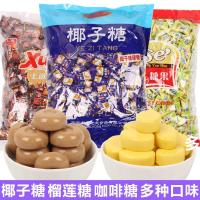 椰子糖榴莲糖咖啡糖水果糖硬糖散装糖果休闲小零食批发500g/1000g
