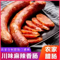 四川麻辣香肠腊肠500克腊肉农家自制辣烤肠川味土猪腊肉
