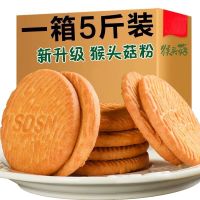 5斤猴头菇猴菇饼干2500克曲奇酥性小饼干早餐代餐零食
