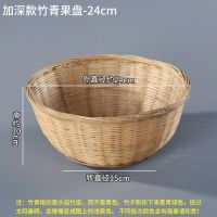 平脚-加深款果盘-24cm 竹编果篮手工干果盘零食厨房沥水篮子馒头筐水果盘田园风竹编制品