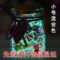 夜光混合色 四号扁鼓 星星折纸玻璃瓶夜光许愿瓶520创意星空瓶幸运荧光漂流瓶生日