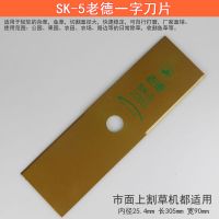 SK-5老德一字刀片(买3赠1) 割机刀片本田打机割灌机配件一字40齿80齿合金刀片锰钢刀片