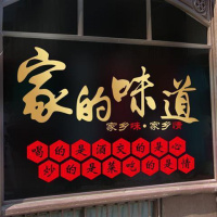 哑金+红色 中 家的味道墙贴纸农家乐炒菜火锅店餐厅饭馆店铺贴装饰橱窗玻璃贴
