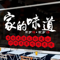 白色+红色 中 家的味道墙贴纸农家乐炒菜火锅店餐厅饭馆店铺贴装饰橱窗玻璃贴