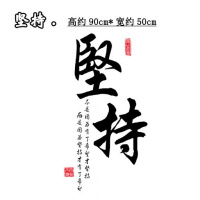坚持 励志墙贴画班级宿舍布置场景墙壁贴纸办公室书房卧室装饰书法字画
