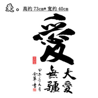爱 励志墙贴画班级宿舍布置场景墙壁贴纸办公室书房卧室装饰书法字画
