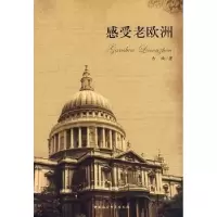 音像感受老欧洲古楠著