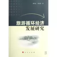 音像旅游循环经济发展研究明庆忠