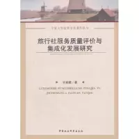 音像旅行社服务质量评价与集成化发展研究许丽君
