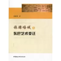 音像旅游场域与东巴艺术变迁光映炯著