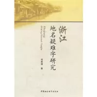 音像浙江地名疑难字研究刘美娟著