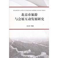 音像北京市旅游与会展互动发展研究刘大可等著