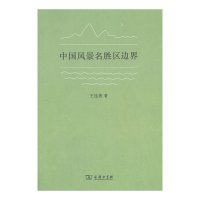 音像中国风景名胜区边界王连勇著