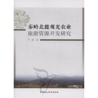 音像秦岭北麓观光农业旅游资源开发研究严艳著
