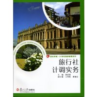 音像旅行社计调实务(复旦卓越·21世纪旅游管理系列)郭春慧 主编