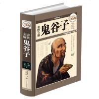 [精装全彩]正版   彩图全解鬼谷子 全彩白金版 哲学修身齐家治国平天下 纵横家 为人处世 管理谋略 国学典藏