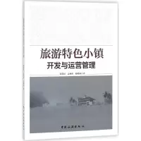 [正版书籍]旅游特色小镇开发与运营管理9787503259296中国旅游出版社