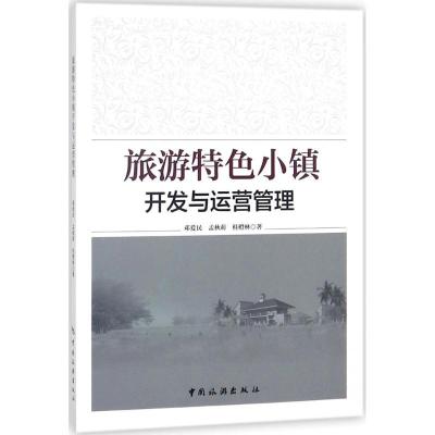 [正版书籍]旅游特色小镇开发与运营管理9787503259296中国旅游出版社