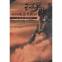 音像中国风景名胜区游览手册中国风景名胜区协会