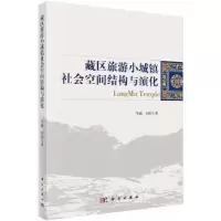 音像藏区旅游小城镇社会空间结构与演化李巍,刘润著