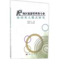 音像民族地区旅游管理类专业协同育人模式研究吴忠军 主编
