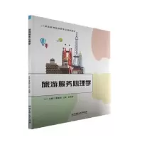 音像旅游服务心理学黄国刚,王昕,王海英