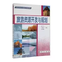音像旅游资源开发与规划陈兴中,方海川,汪明林主编