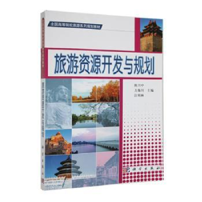 音像旅游资源开发与规划陈兴中,方海川,汪明林主编