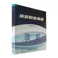 音像旅游职业英语解峰