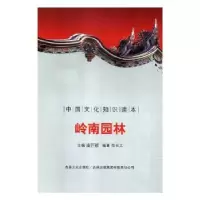 音像岭南园林刘仁文 等