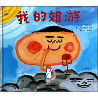 音像我的郊游(精)(日)穗高顺也|译者:朱自强|绘画:(日)长谷川义史