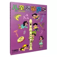 音像儿童竖笛启蒙编者:许国屏