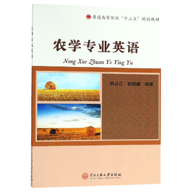 音像农学专业英语(普通高等院校十三五规划教材)编者:韩占江//胡