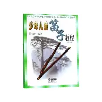 音像少年儿童笛子教程(修订版)编者:许国屏