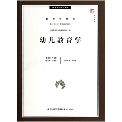 音像幼儿教育学/教育学丛书/梦山书系郑慧英|主编:叶立群