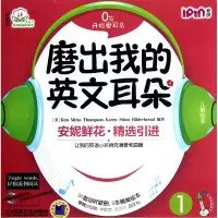 音像磨出我的英文耳朵(附光盘1共9册)(美)汤姆森//海德布兰